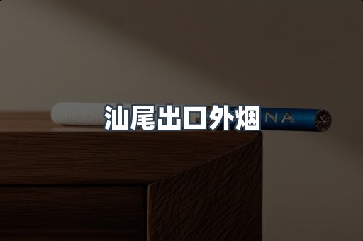 汕尾出口外烟